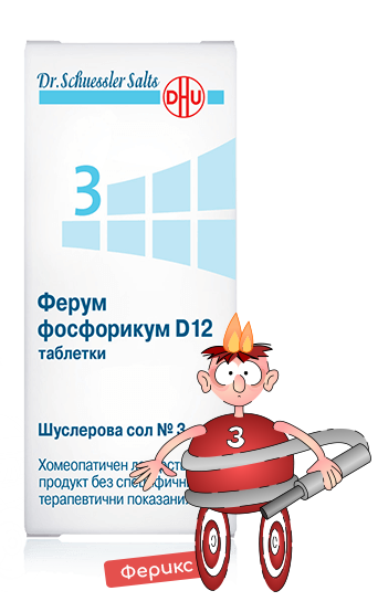 Шуслерова сол №3 ферум фосфорикум D12
