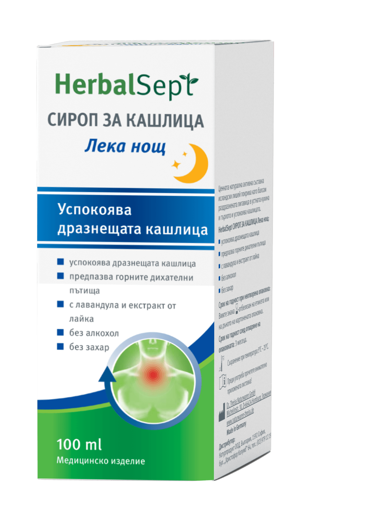 Хербалсепт лека нощ сироп за кашлица 100 мл.