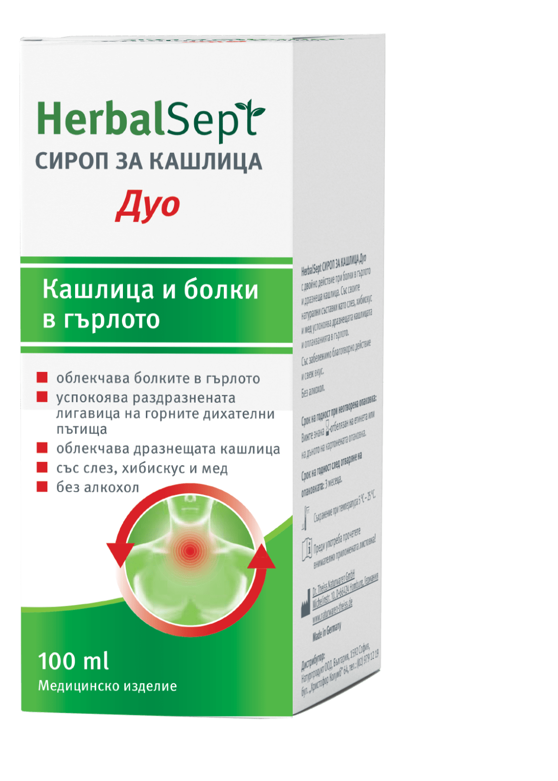 Хербалсепт дуо сироп за кашлица 100 мл.