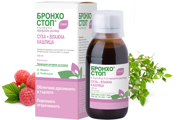 Бронхостоп Сине сироп за кашлица