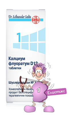 Шуслерова сол №1 калциум флуоратум D12