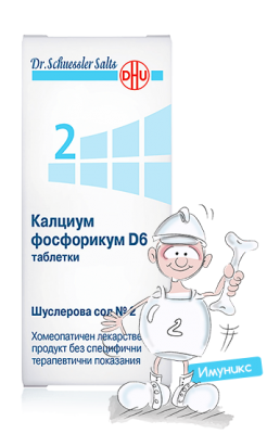 Шуслерова сол №2 калциум фосфорикум D6