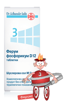Шуслерова сол №3 ферум фосфорикум D12