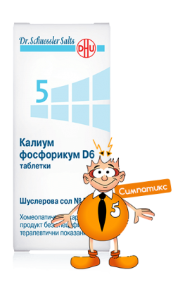 Шуслерова сол №5 калиум фосфорикум D6