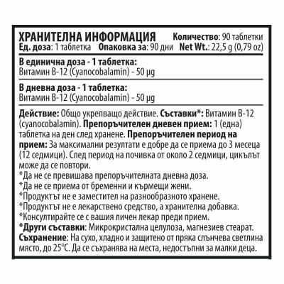 Vitamin B-12 - Витамин B-12 - 90 таблетки