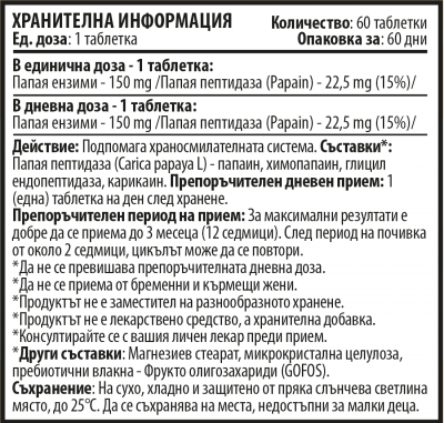 Papaya enzymes - Папая Ензими - 60 таблетки х 150 mgPapaya enzymes - Папая Ензими - 60 таблетки х 150 mg