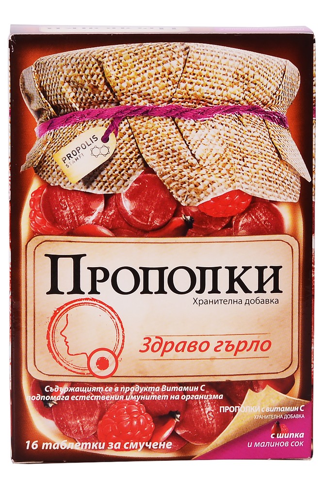 Прополки шипка и малина билкови пастили